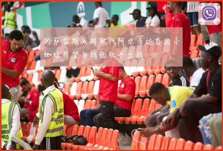 冈萨雷斯或将取代阿尔马达首发小蜘蛛有望与梅西联手出战