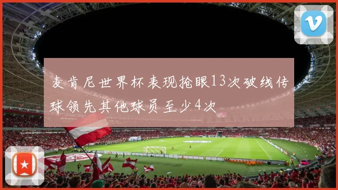 麦肯尼世界杯表现抢眼13次破线传球领先其他球员至少4次