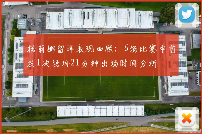 杨莉娜留洋表现回顾：6场比赛中首发1次场均21分钟出场时间分析