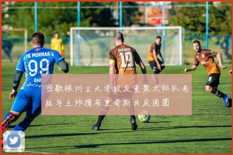 密歇根州立大学校友重聚太阳队老板与主帅携布里奇斯共庆团圆