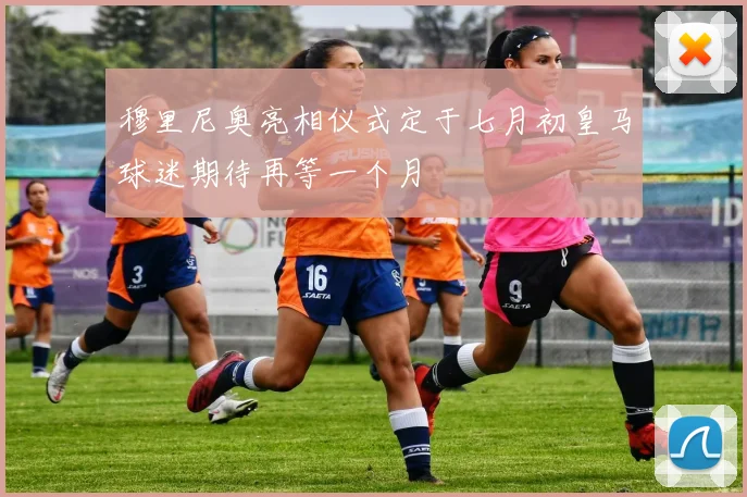 穆里尼奥亮相仪式定于七月初皇马球迷期待再等一个月
