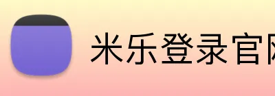 米乐登录官网首页 Logo